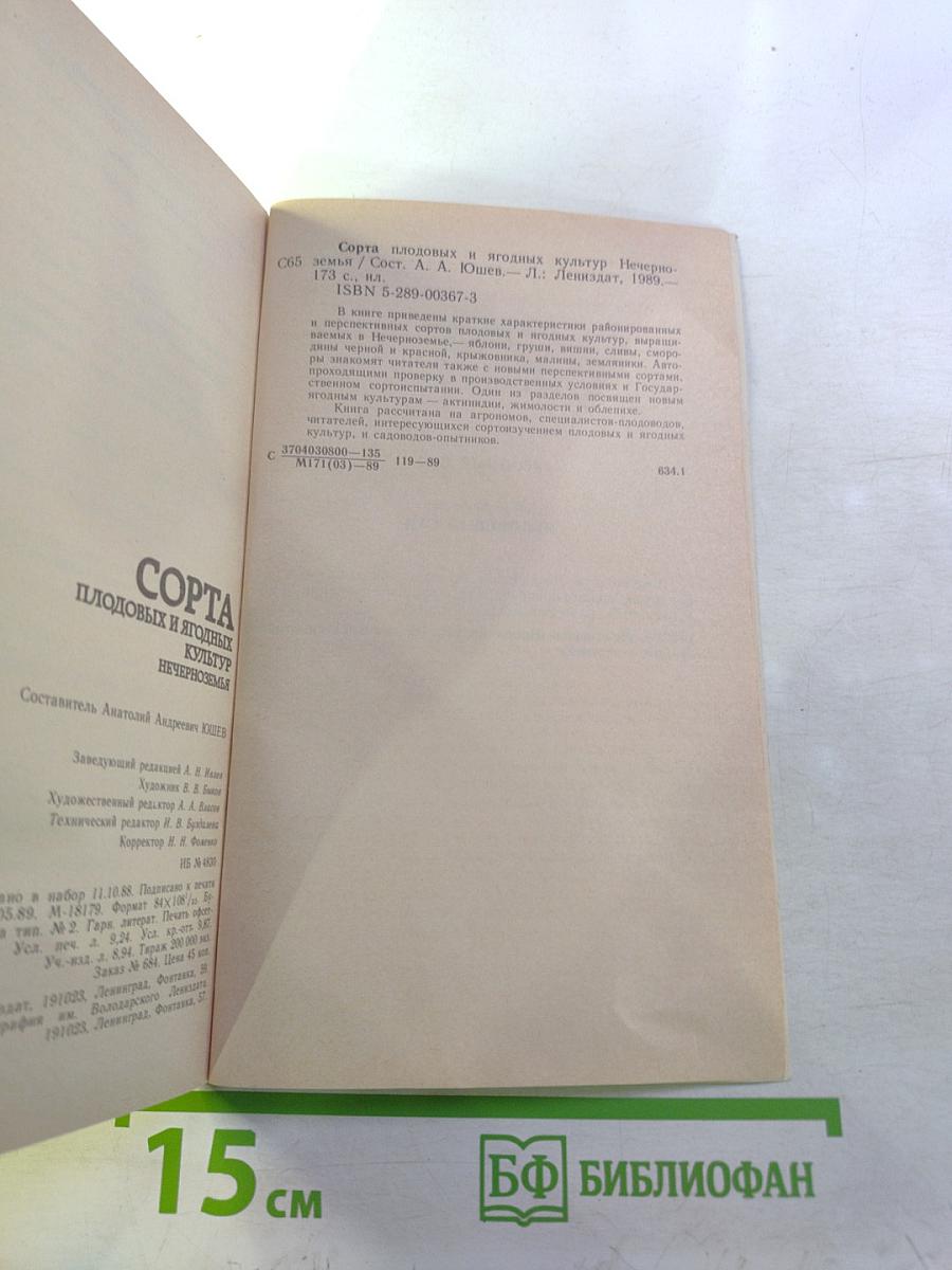 Сорта плодовых и ягодных культур Нечерноземья