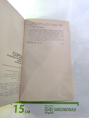 Сорта плодовых и ягодных культур Нечерноземья