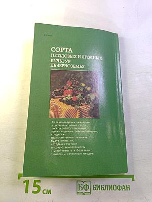 Сорта плодовых и ягодных культур Нечерноземья