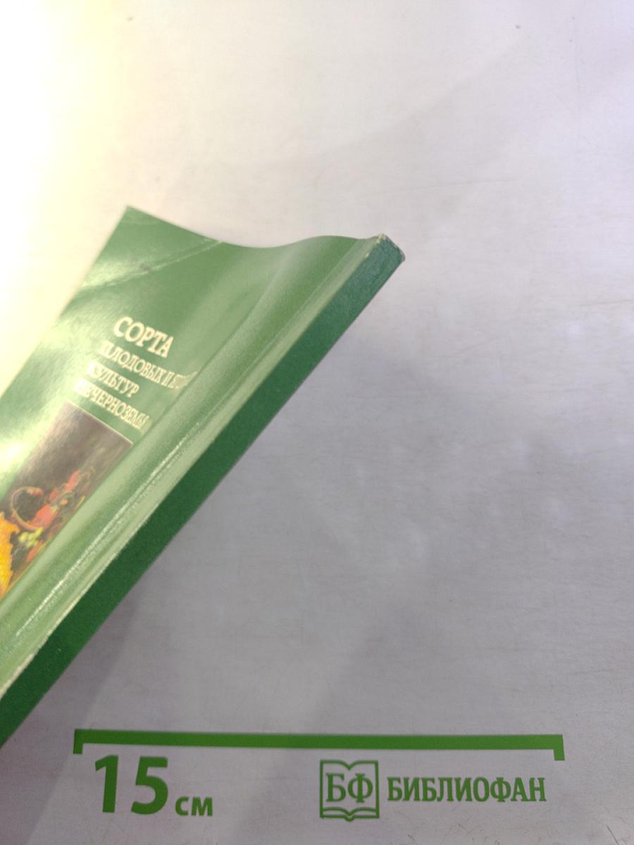 Сорта плодовых и ягодных культур Нечерноземья