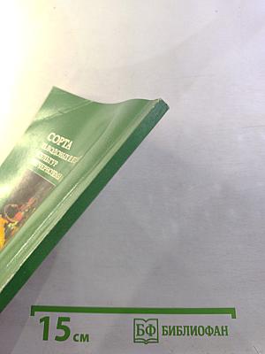 Сорта плодовых и ягодных культур Нечерноземья