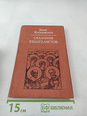 Сказания евангелистов