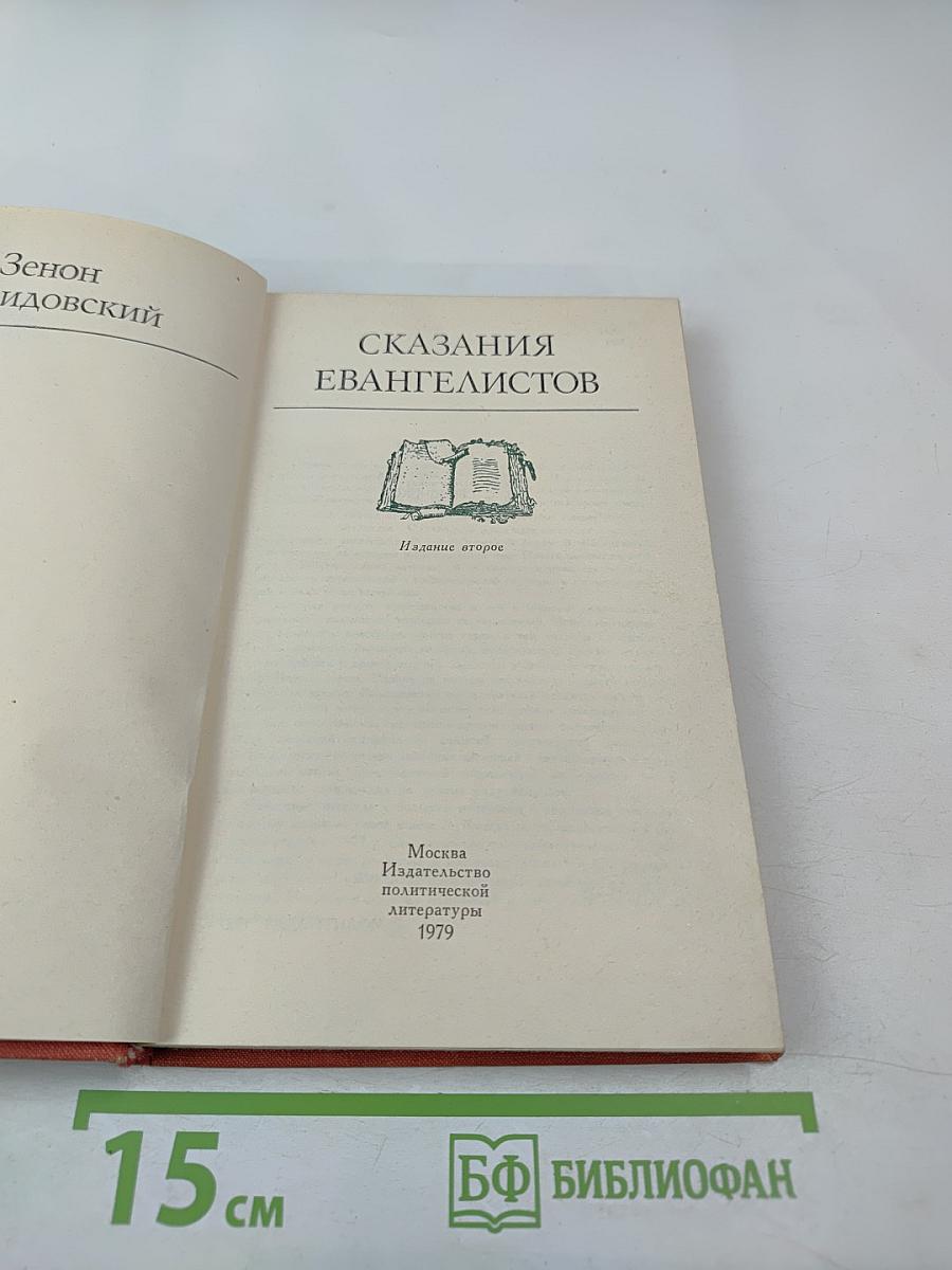 Сказания евангелистов