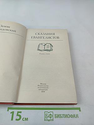 Сказания евангелистов