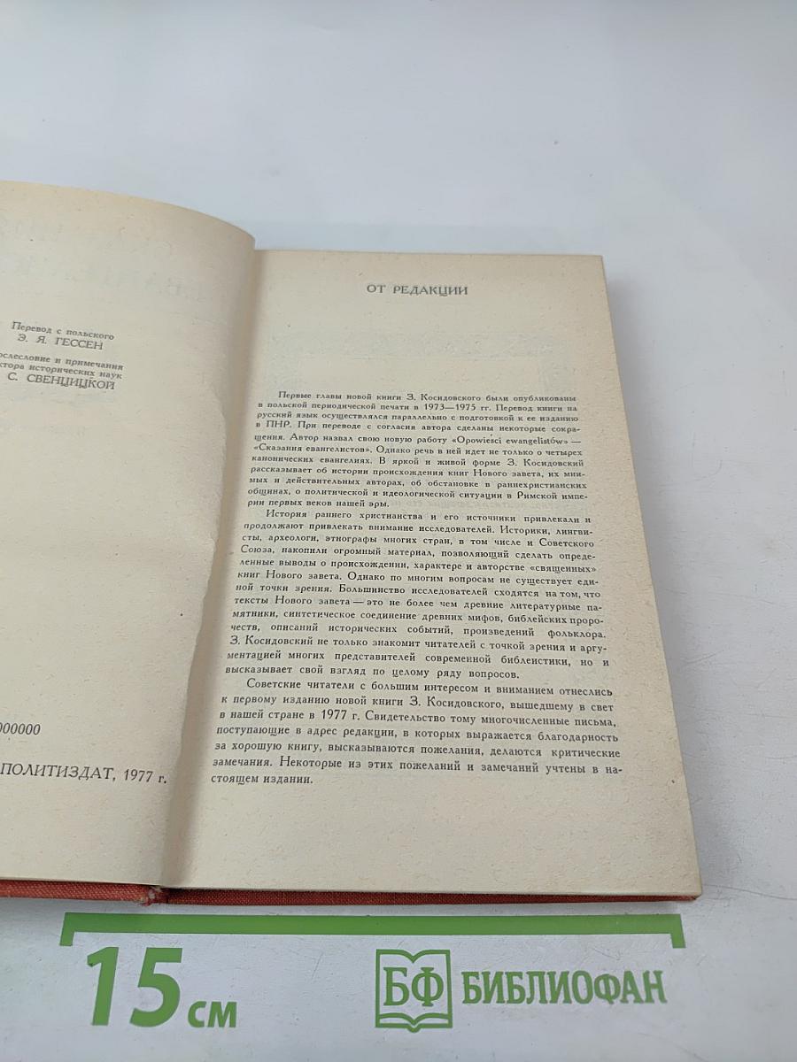 Сказания евангелистов