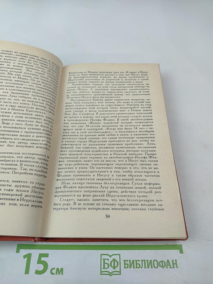 Сказания евангелистов