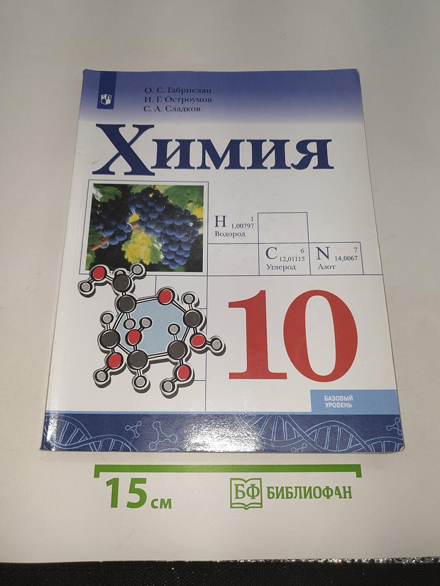 Химия 10 класс. Базовый уровень