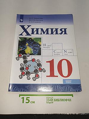 Химия 10 класс. Базовый уровень