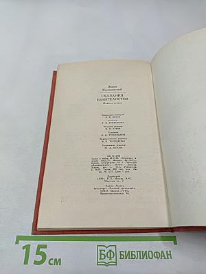 Сказания евангелистов