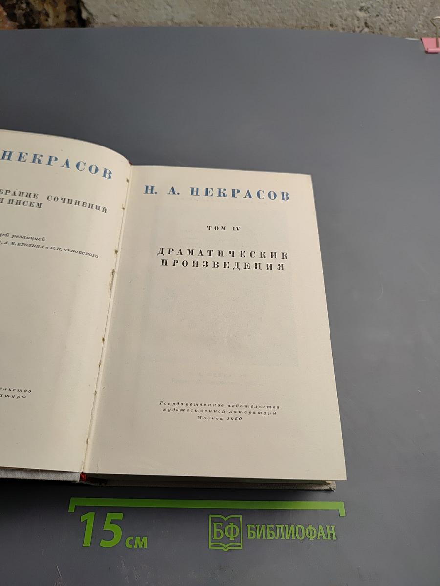 Полное собрание сочинений. Том IV: Драматические произведения