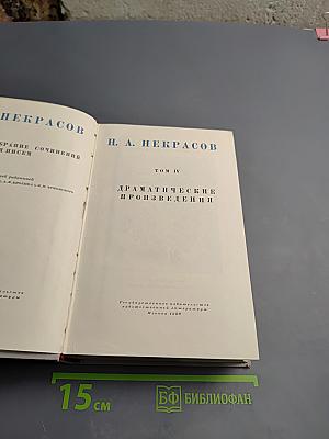 Полное собрание сочинений. Том IV: Драматические произведения