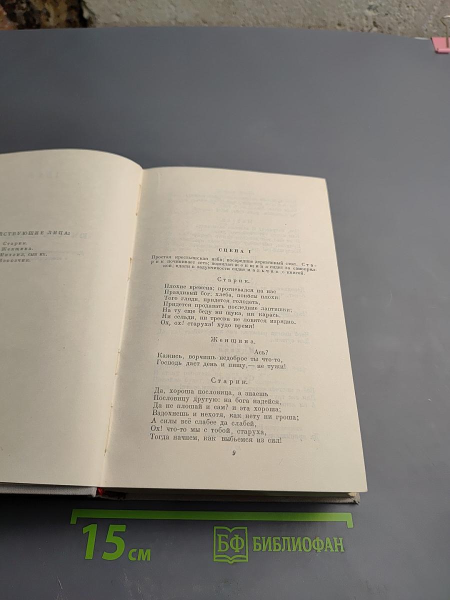 Полное собрание сочинений. Том IV: Драматические произведения