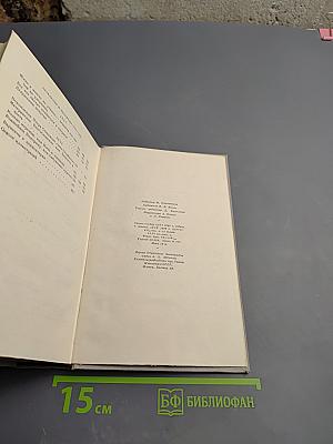 Полное собрание сочинений. Том IV: Драматические произведения