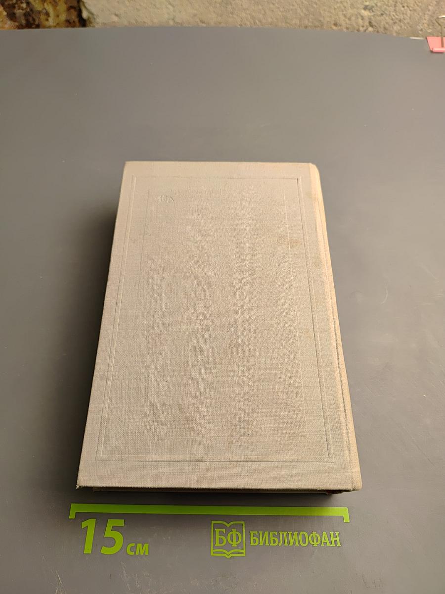 Полное собрание сочинений. Том IV: Драматические произведения