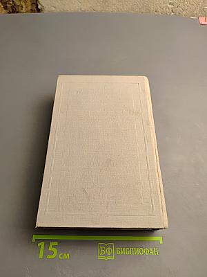 Полное собрание сочинений. Том IV: Драматические произведения