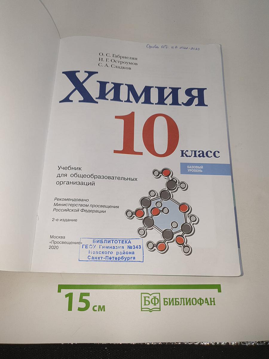 Химия 10 класс. Базовый уровень