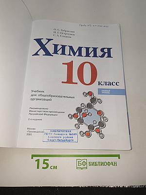 Химия 10 класс. Базовый уровень