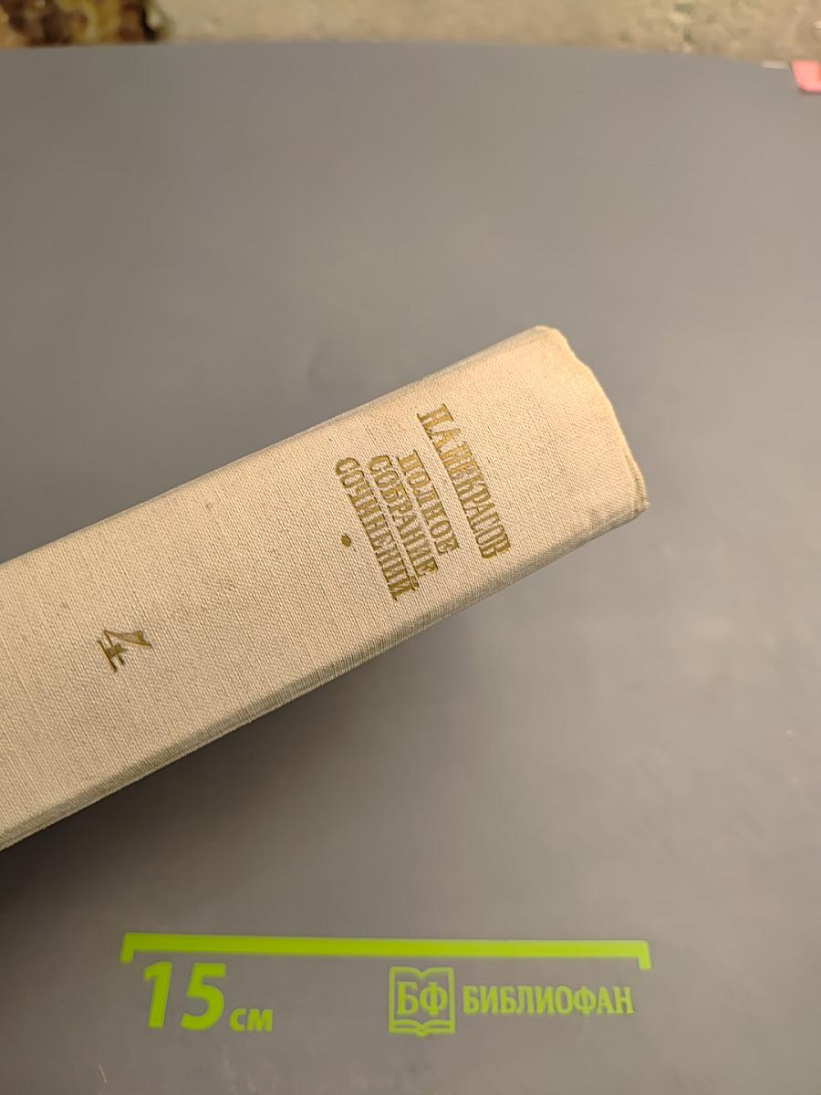 Полное собрание сочинений. Том IV: Драматические произведения