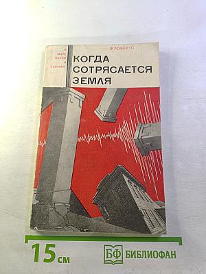 Когда сотрясается Земля