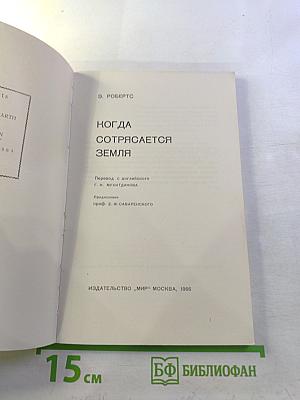 Когда сотрясается Земля
