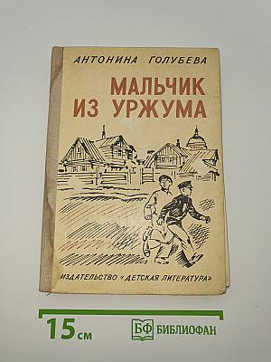 Мальчик из Уржума