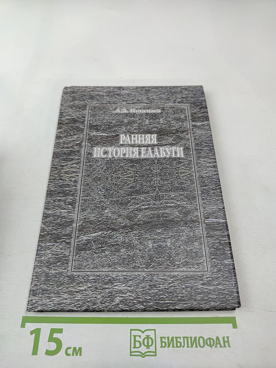 Ранняя история Елабуги