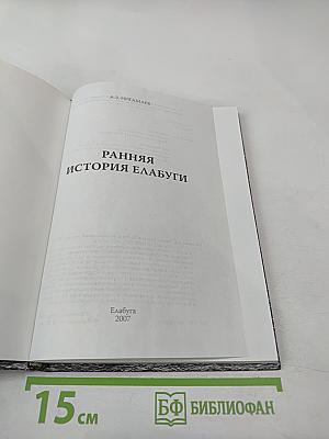 Ранняя история Елабуги