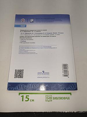 Химия 10 класс. Базовый уровень