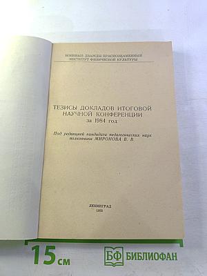 Тезисы докладов итоговой научной конференции за 1984 год