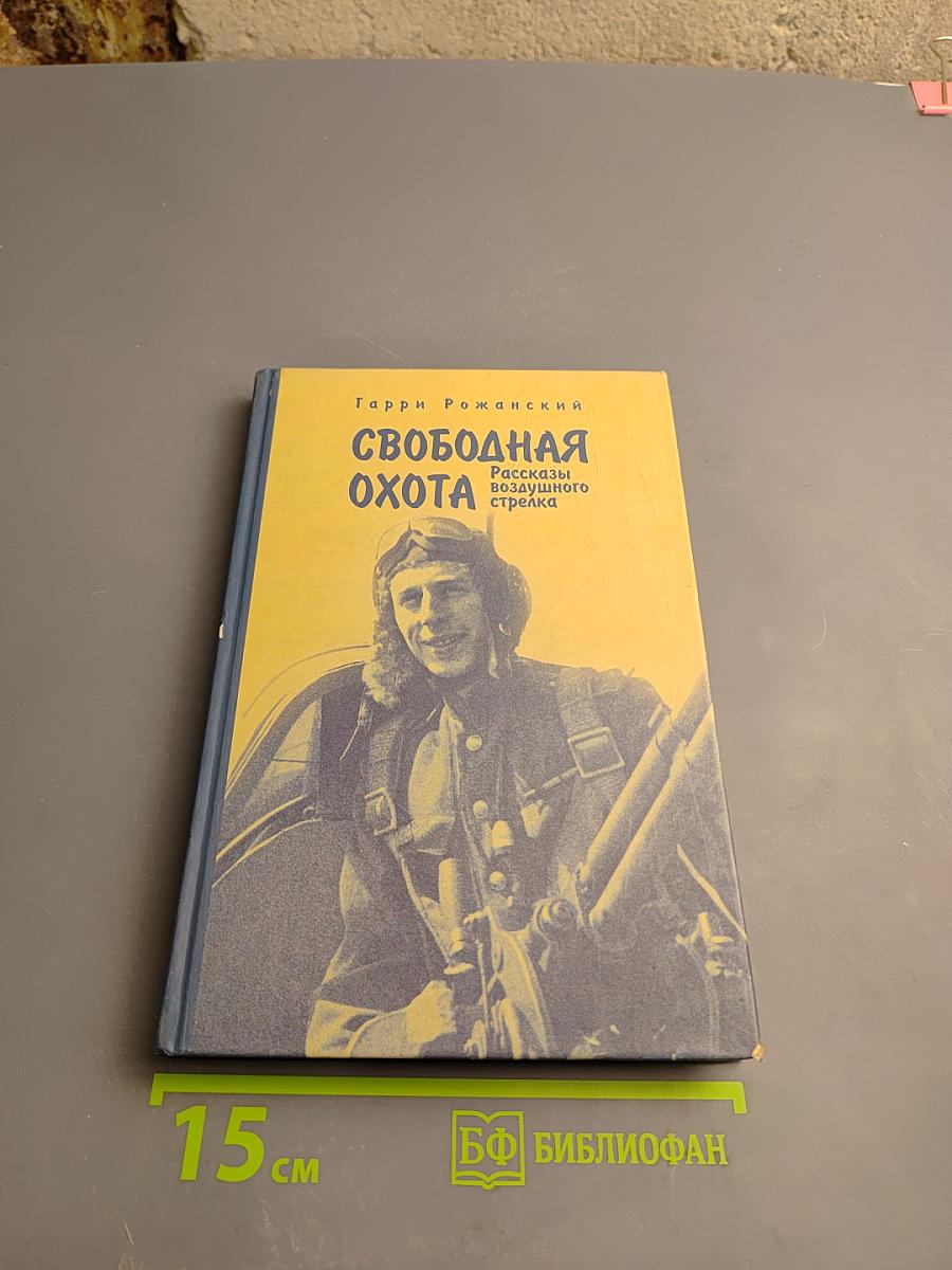 Свободная охота. Рассказы воздушного стрелка