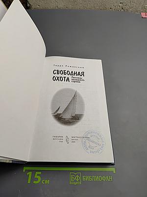 Свободная охота. Рассказы воздушного стрелка