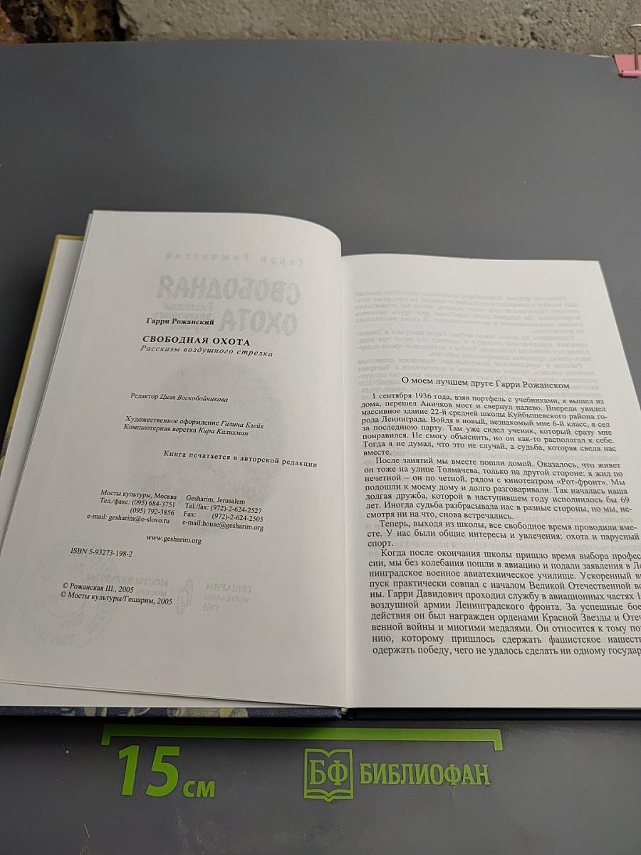 Свободная охота. Рассказы воздушного стрелка
