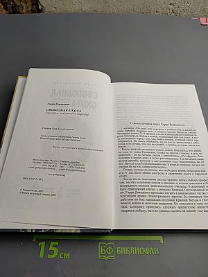 Свободная охота. Рассказы воздушного стрелка