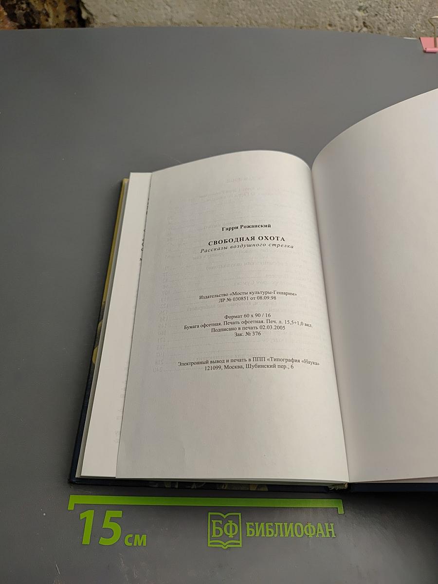 Свободная охота. Рассказы воздушного стрелка