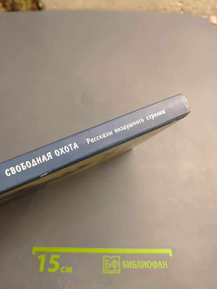 Свободная охота. Рассказы воздушного стрелка