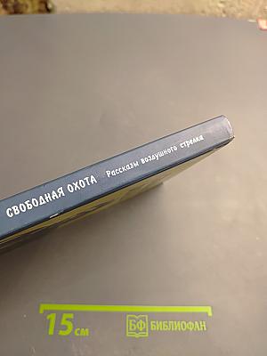 Свободная охота. Рассказы воздушного стрелка