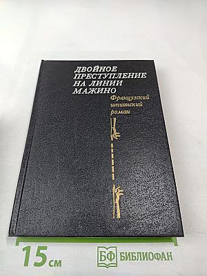 Двойное преступление на линии Мажино