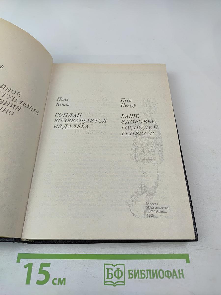 Двойное преступление на линии Мажино