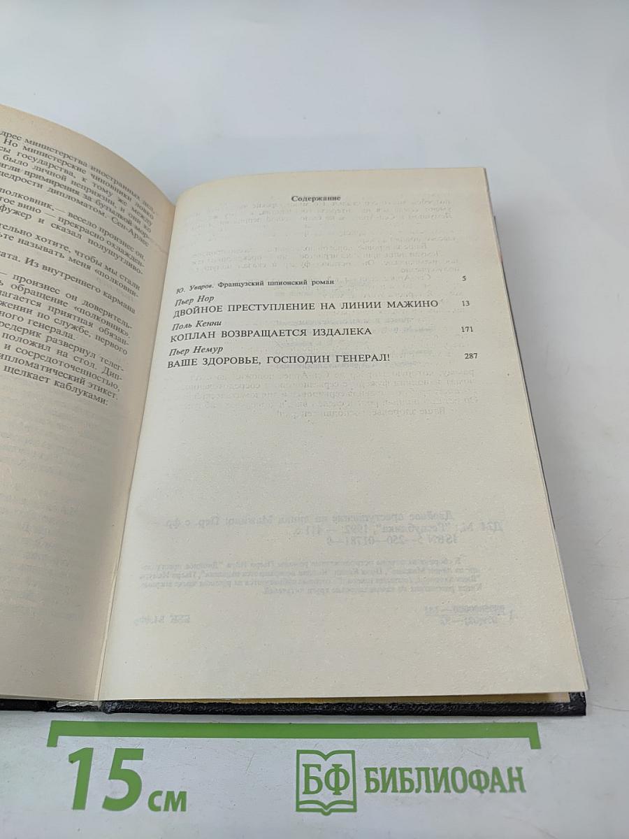 Двойное преступление на линии Мажино