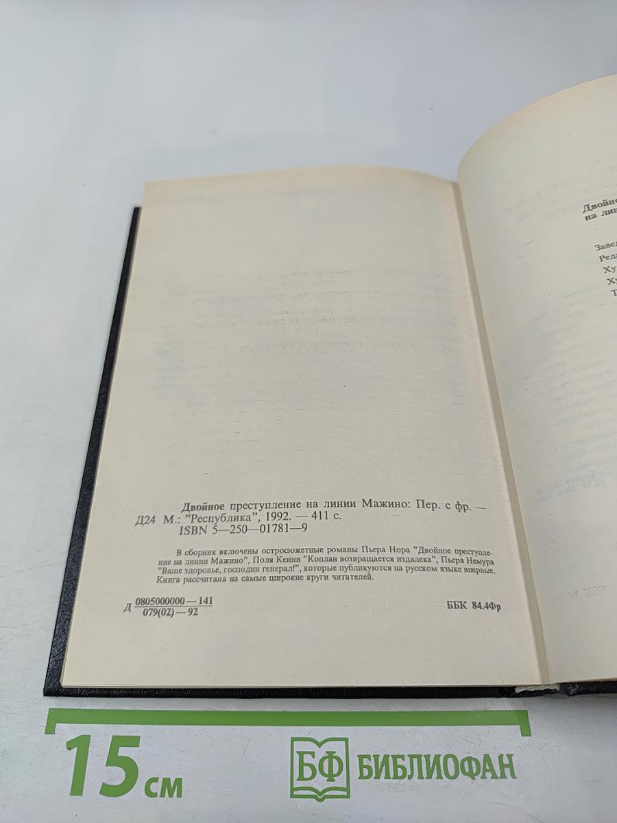 Двойное преступление на линии Мажино