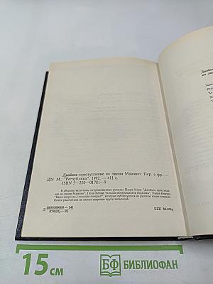 Двойное преступление на линии Мажино