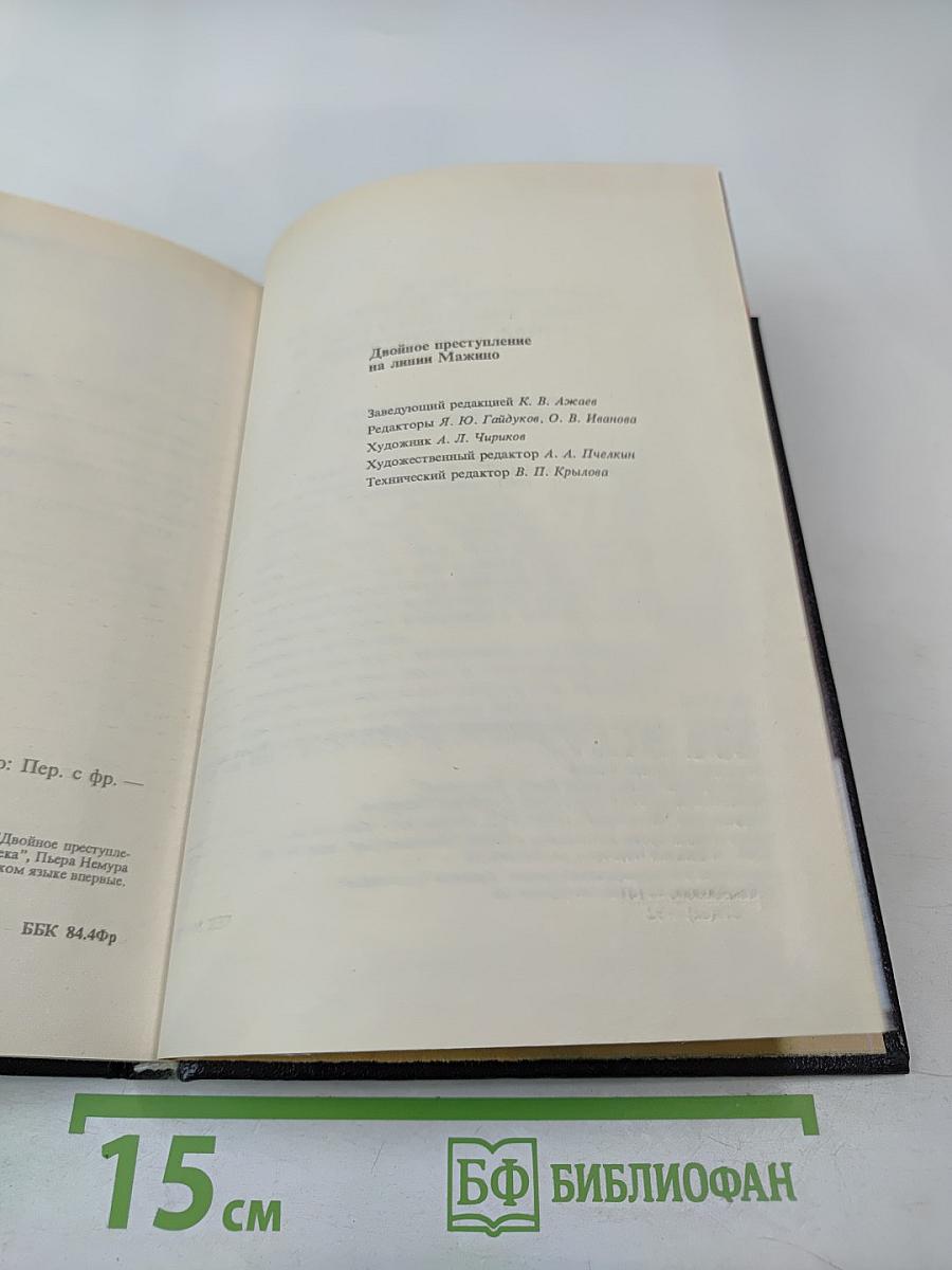 Двойное преступление на линии Мажино