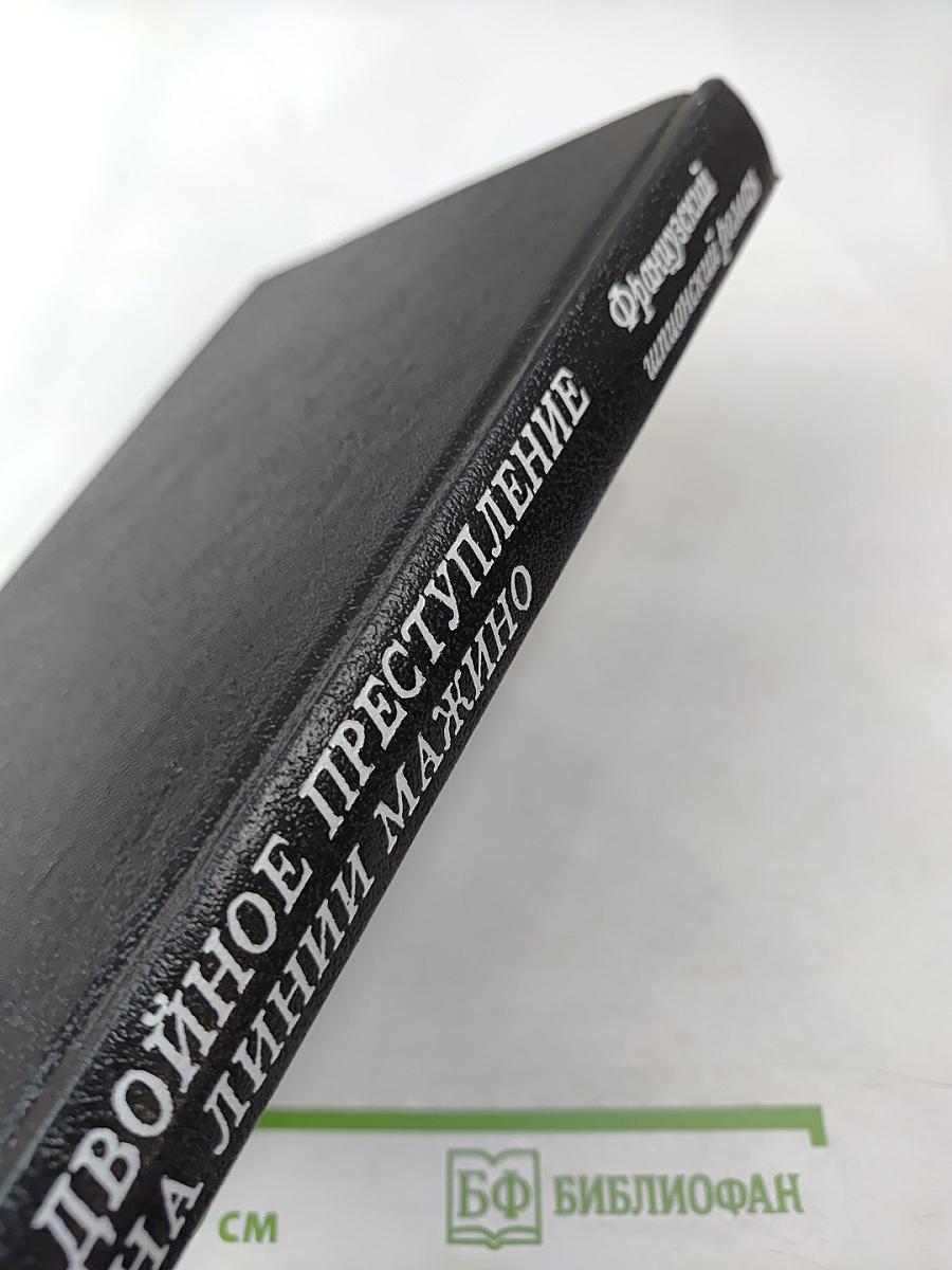 Двойное преступление на линии Мажино