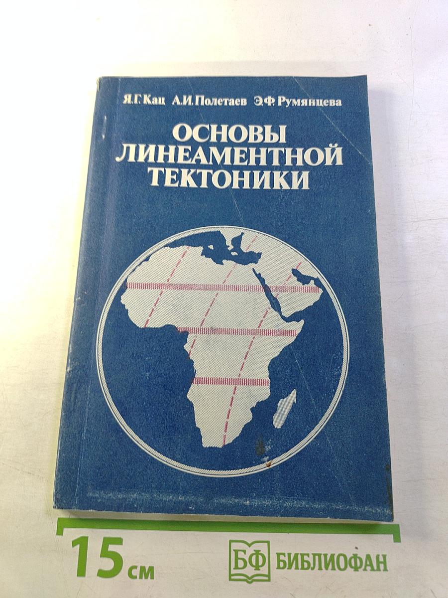 Основы линеаментной тектоники
