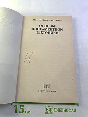 Основы линеаментной тектоники