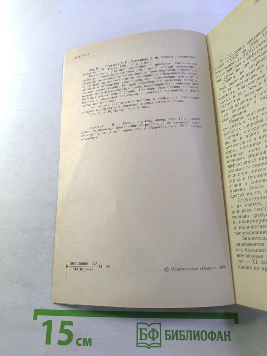 Основы линеаментной тектоники