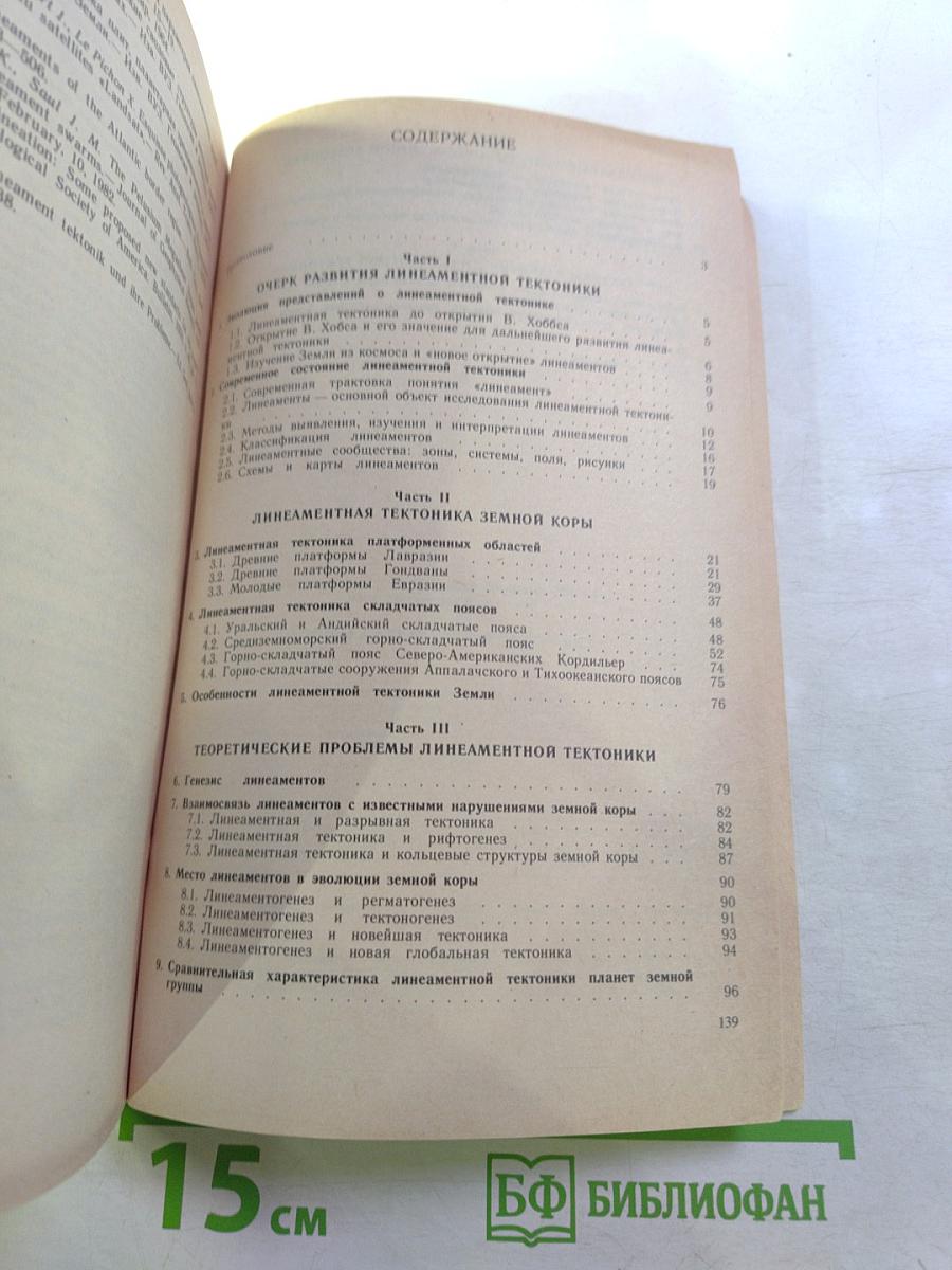 Основы линеаментной тектоники