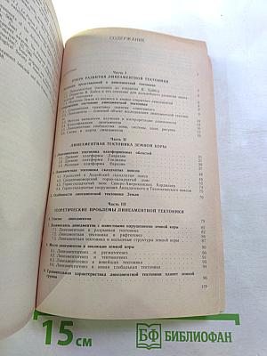 Основы линеаментной тектоники