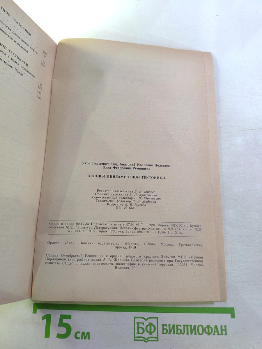 Основы линеаментной тектоники