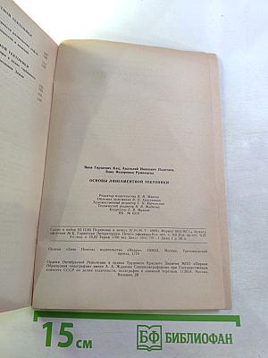 Основы линеаментной тектоники